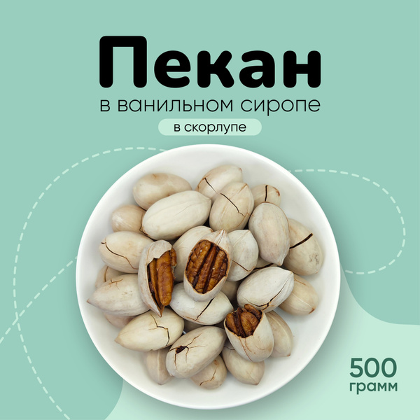 Пекан орех в скорлупе обжаренный в ванили 500г - купить с доставкой по ...