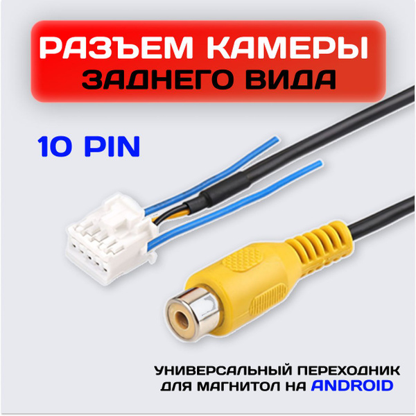 Разъем камеры заднего вида 10 pin / Переходник для Android ...