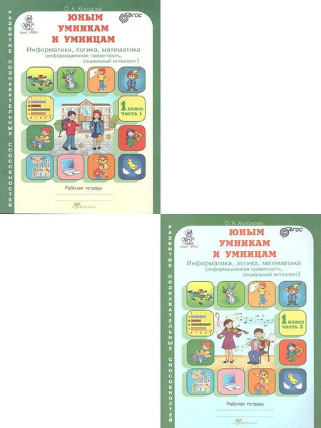 Юным умникам и умницам. Информатика, логика, математика. 1 класс ...