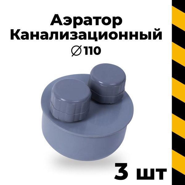 Канализационный аэратор 110, 3 шт - купить с доставкой по выгодным ...
