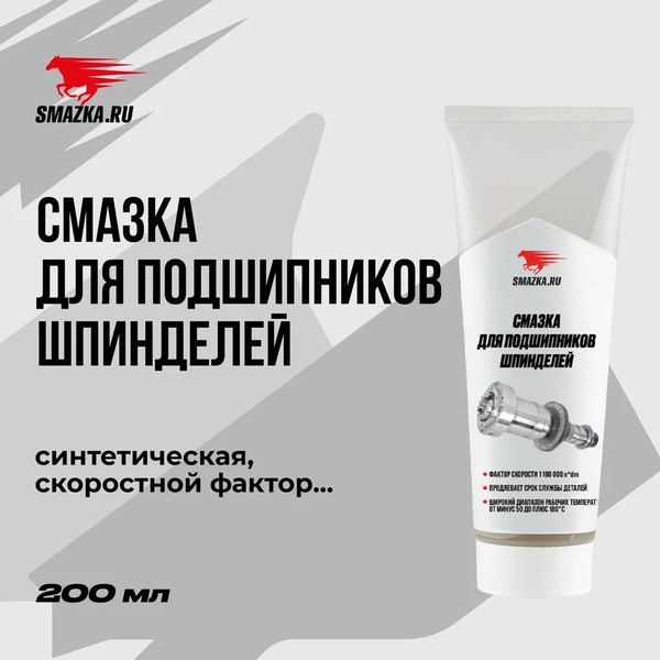Смазка МС для подшипников шпинделей ВМПАВТО, 200 мл. туба - купить в ...