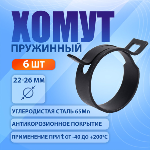 Хомут пружинный Premium 22 мм, 6 шт., самозажимной купить на OZON по ...
