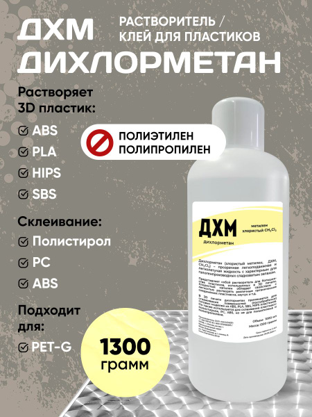 Дихлорметан (ДХМ), 1300 грамм - купить с доставкой по выгодным ценам в ...