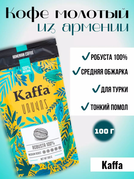 Kaffa Кофе молотый для турки Каффа Aravot, 100 гр, Робуста 100% ...