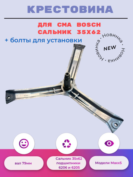 Крестовина BOSCH Maxx5 (под сальник 35х62х10/12 и подшипники 6206 и ...