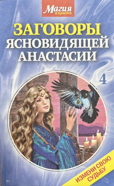 Заговоры ясновидящей Анастасии. Книга 4 - купить с доставкой по ...