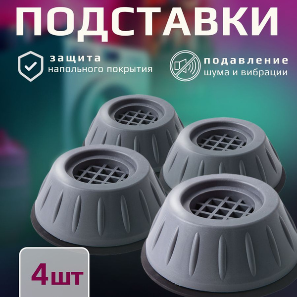 Антивибрационные подставки для стиральной машины, 4 штуки / подставки ...
