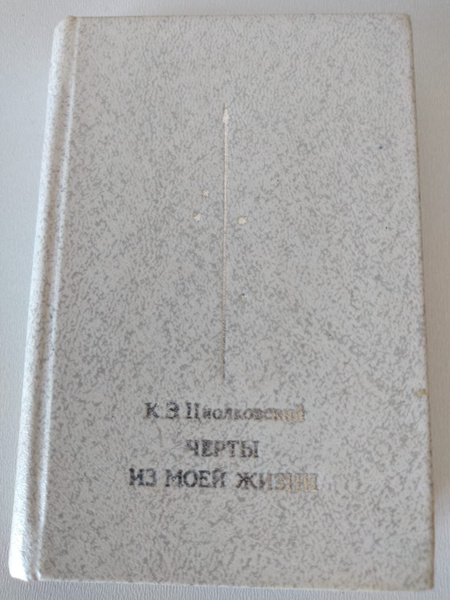 Книга Черты из моей жизни К.Э.Циолковский | Циолковский Константин ...
