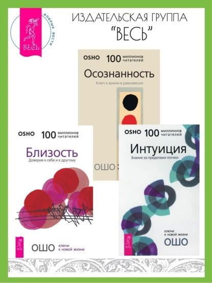 Близость: Доверие к себе и к другому. Интуиция: Знание за пределами ...