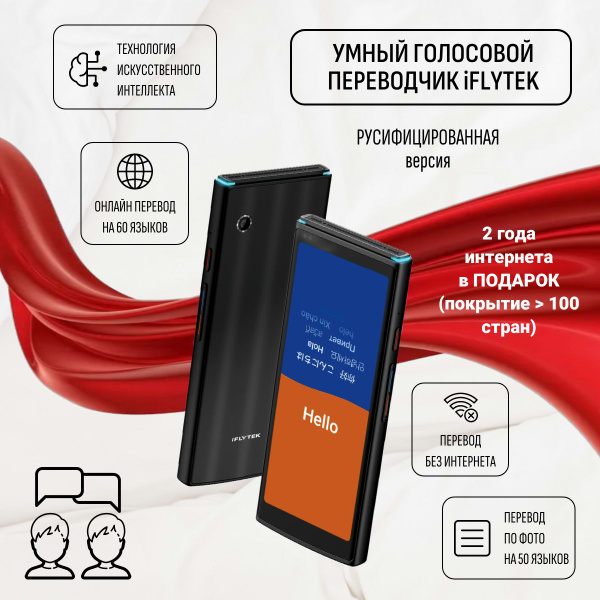 Голосовой электронный переводчик iFlyTek 4.0 - купить с доставкой по ...