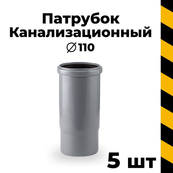 Канализационный патрубок компенсационный 110, 5 шт - купить с доставкой ...