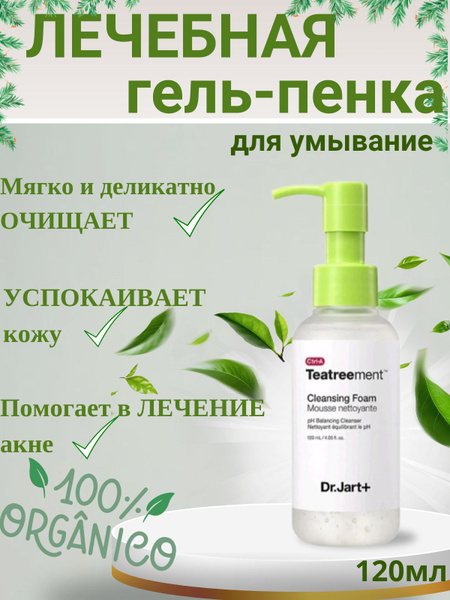 Пенка для умывания Dr.Jart Ctrl-A Teatreement Cleansing Foam 120 мл ...