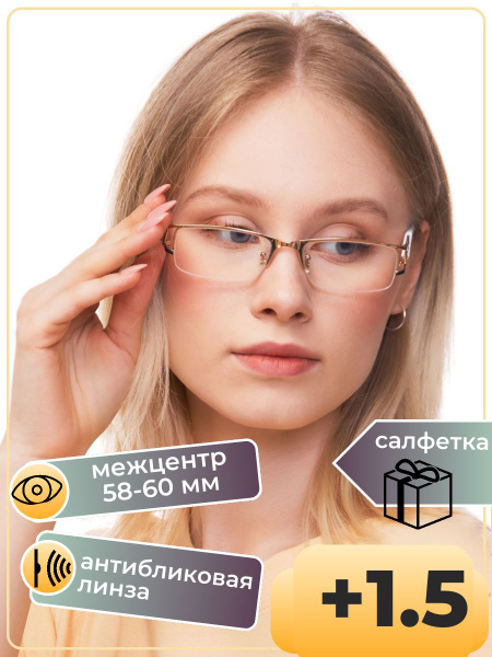 ОЧКИ-КОРРИГИРУЮЩИЕ +1,5 / для зрения +1,5 /готовые +1,5 - купить с ...