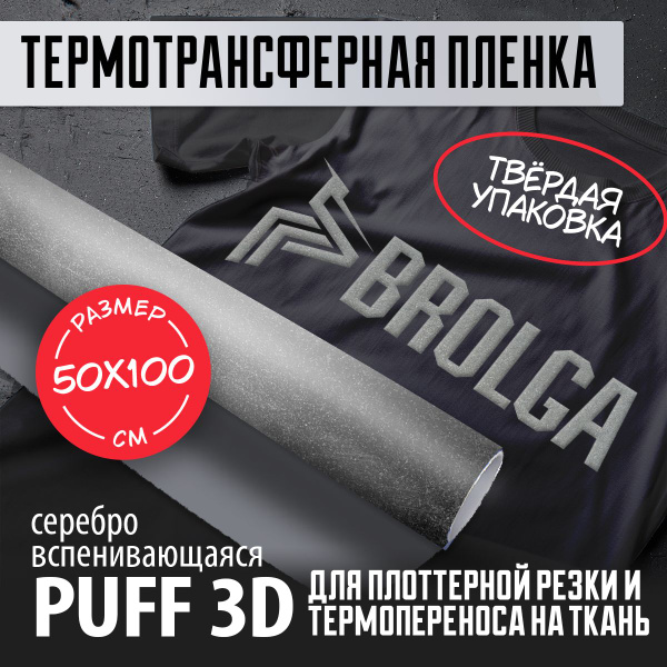 Термотрансферная пленка PUFF 3D PU Серебро 50х100 см для плоттерной ...