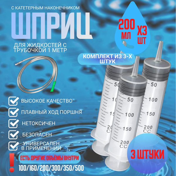 Шприц большой с трубкой, 3 штуки по 200 мл, КОМПЛЕКТ ИЗ 3х штук, шприц ...
