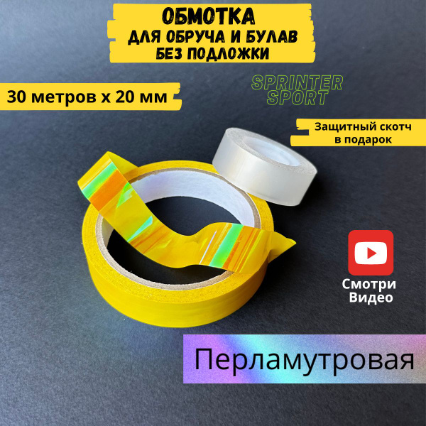 Обмотка для обруча для художественной гимнастики лазерная без подложки ...