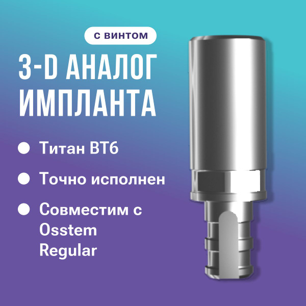 3D-аналог имплантата, совместим с Osstem Regular (с винтом) - купить с ...