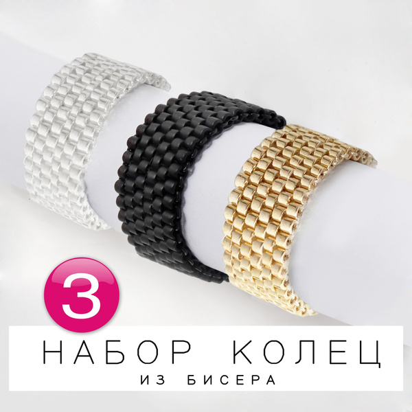 Колечки из бисера - 3 шт, ширина - 10мм, Бижутерия ручной работы купить ...