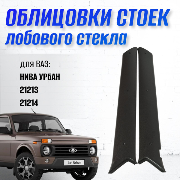 Облицовка стойки лобового стекла НИВА 21213, 21214 Тольятти 000038 ...