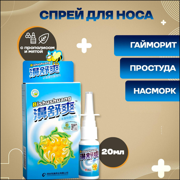 Китайский назальный спрей с прополисом, ринит, гайморит купить на OZON ...