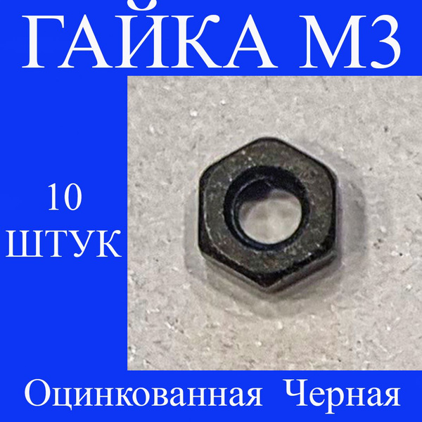 Гайка Шестигранная M3, 10 шт. - купить с доставкой по выгодным ценам в ...