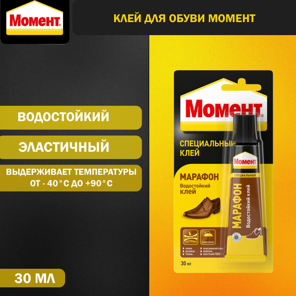 Клей для обуви Момент Марафон 30 мл. блистер - купить с доставкой по ...