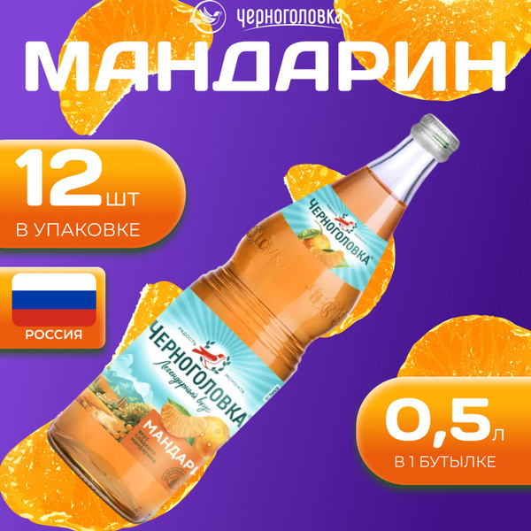 Лимонад Черноголовка со вкусом "Мандарин" 12 шт по 0.5 л Россия (Стекло ...