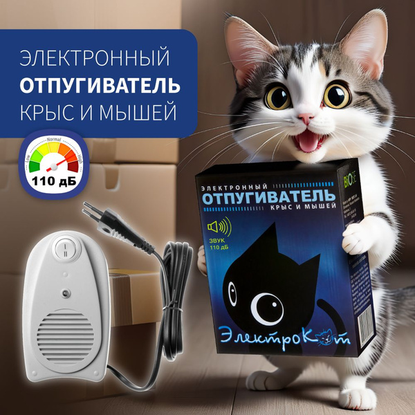 Ультразвуковой отпугиватель грызунов "ЭлектроКот - Классик" купить на ...