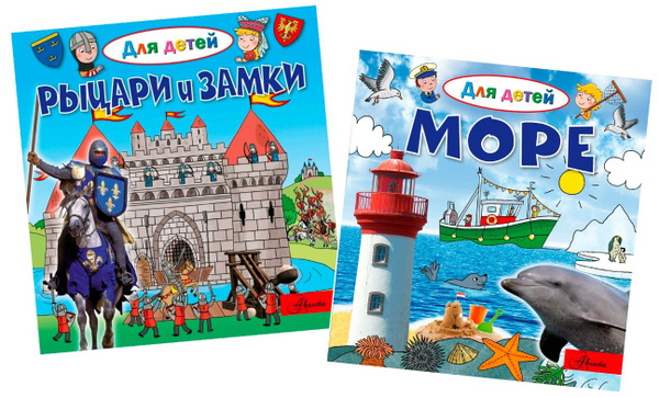 Комплект из 2-х книг серии энциклопедий "Для детей": "Море" и "Рыцари и ...