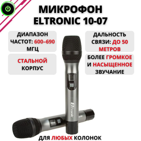 Микрофон для живого вокала Eltronic Набор микрофонов 10-04, 10-07 для ...