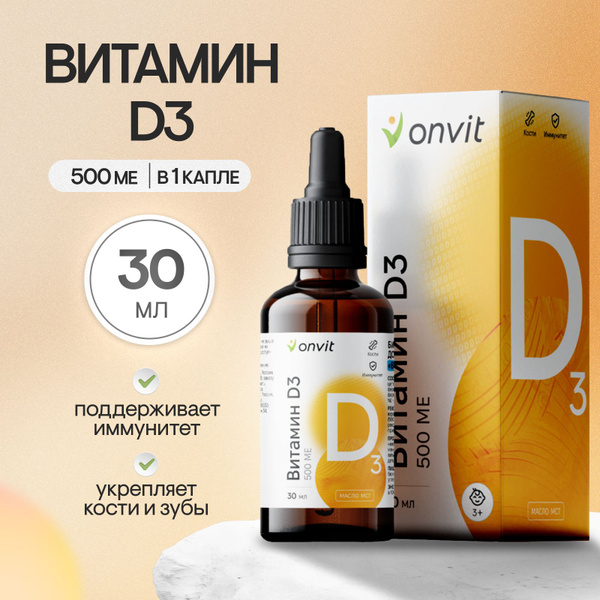 Витамин Д капли на масле МСТ, onvit, 500 МЕ, 30 мл - купить с доставкой ...