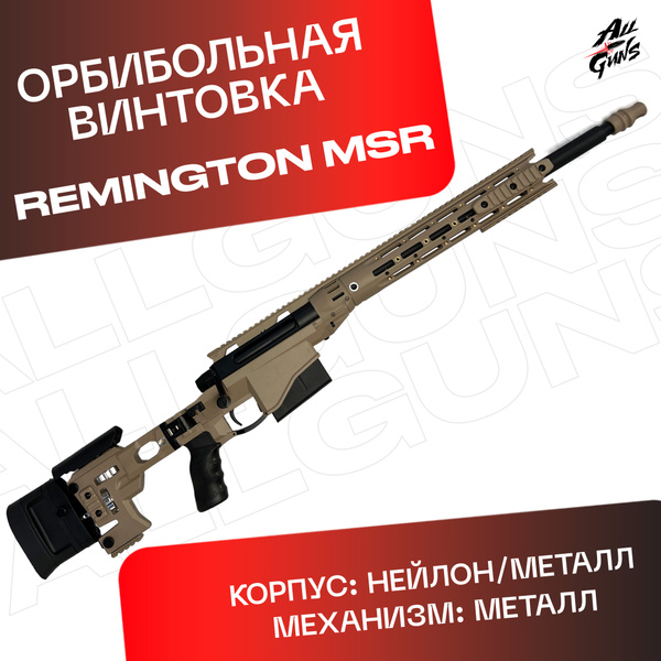 Орбибольный автомат с орбизами Remington MSR (песочный). Снайперская ...