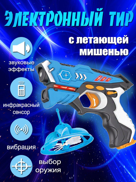 Электронный тир с летающей мишенью - купить с доставкой по выгодным ...