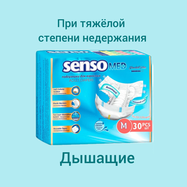 Подгузники для взрослых Senso Med Standart Plus M, Тяжёлая степень ...