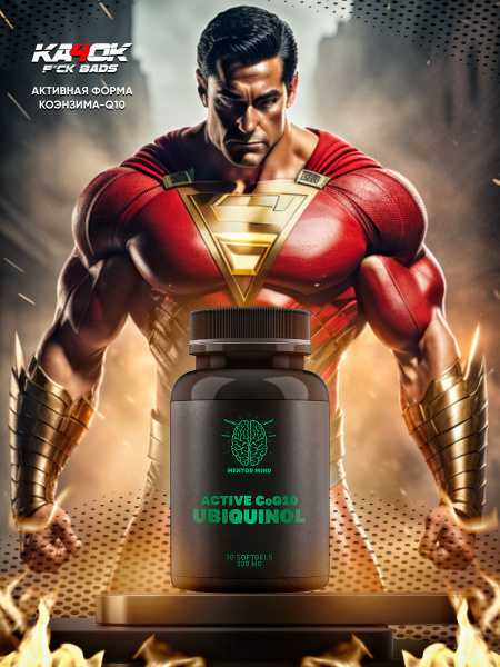 UBIQUINOL / Убихинол активный коэнзим q10, 30 софтгеля 200мг, для ...