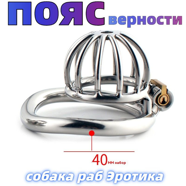 пояс верности мужской 18+ / Товар БДСМ для взрослых / интим товар для ...