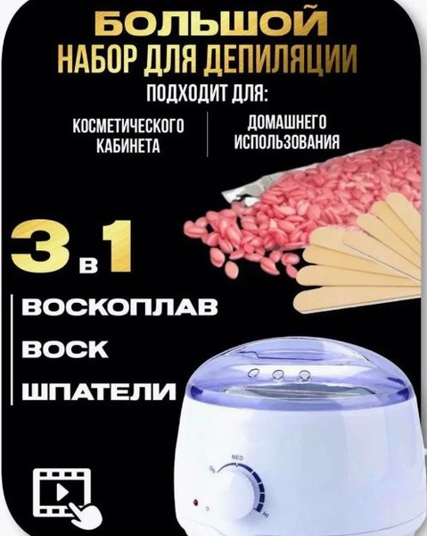 Воскоплав для депиляции - купить с доставкой по выгодным ценам в ...