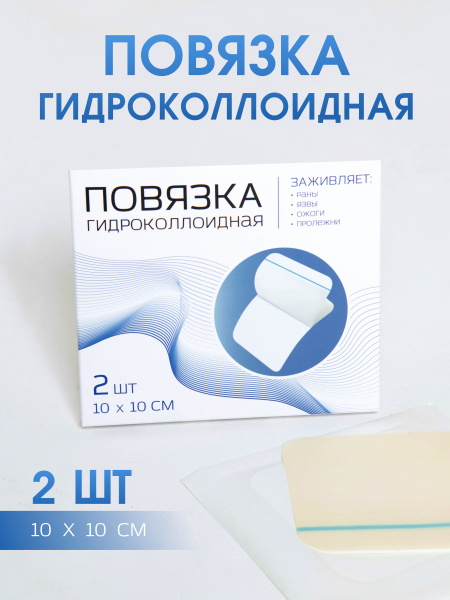 Гидроколлоидная повязка-пластырь для заживления ран, ожогов, язв и ...