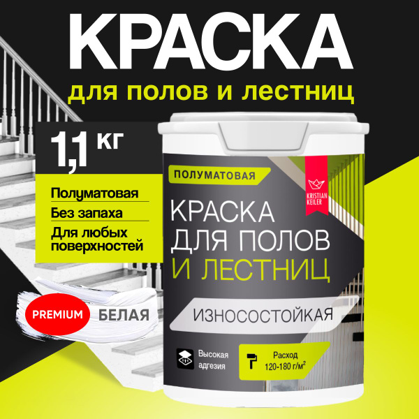 Краска Kristian Keiler для пола Моющаяся, Огнестойкая, Акриловая ...