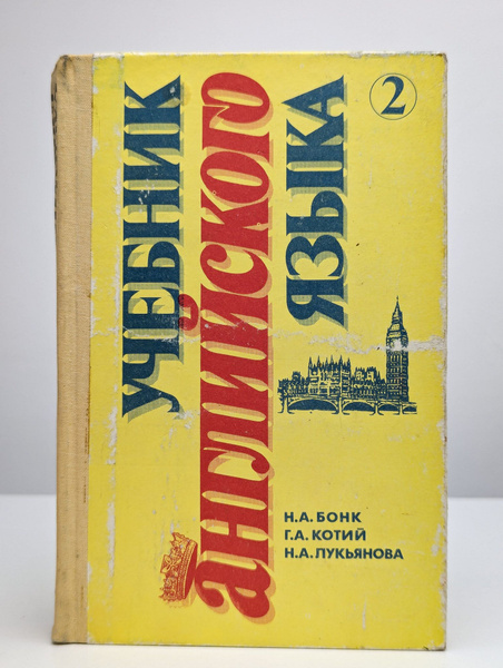 Учебник английского языка. Часть 2 | Бонк Наталья Александровна ...