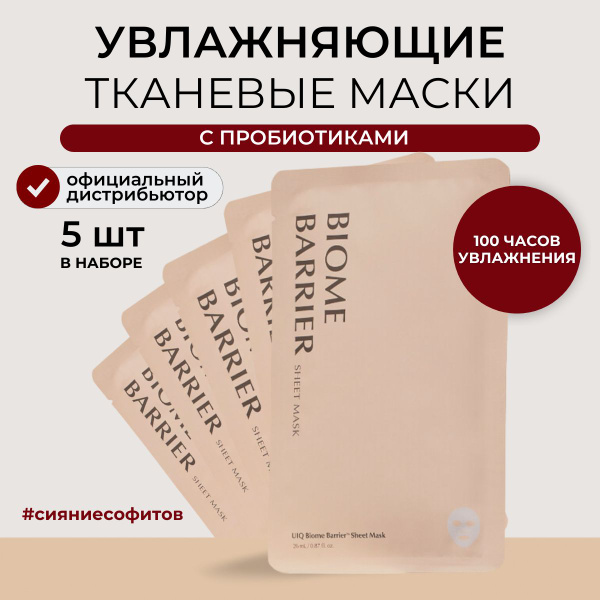 UIQ Маски для лица тканевые набор 5 шт с пробиотиками Корея для сияния ...