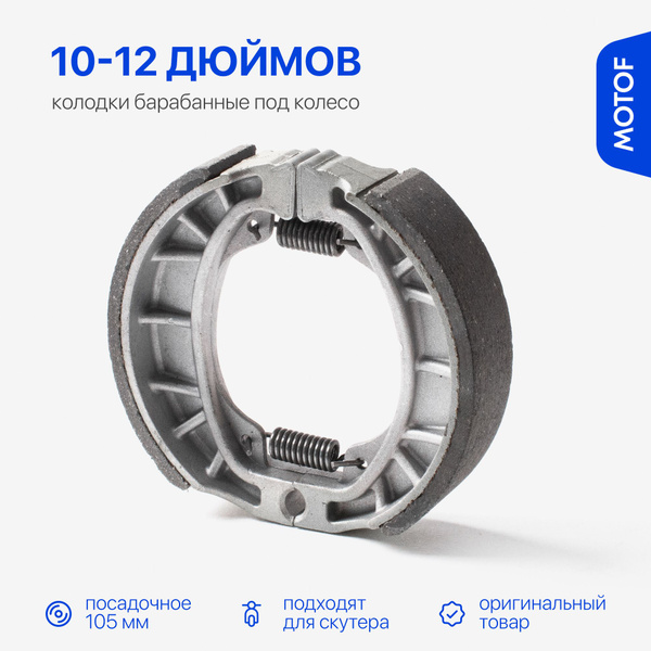 Колодки тормозные на колесо 10-12 дюймов для скутера 139QMB 139QMA ...