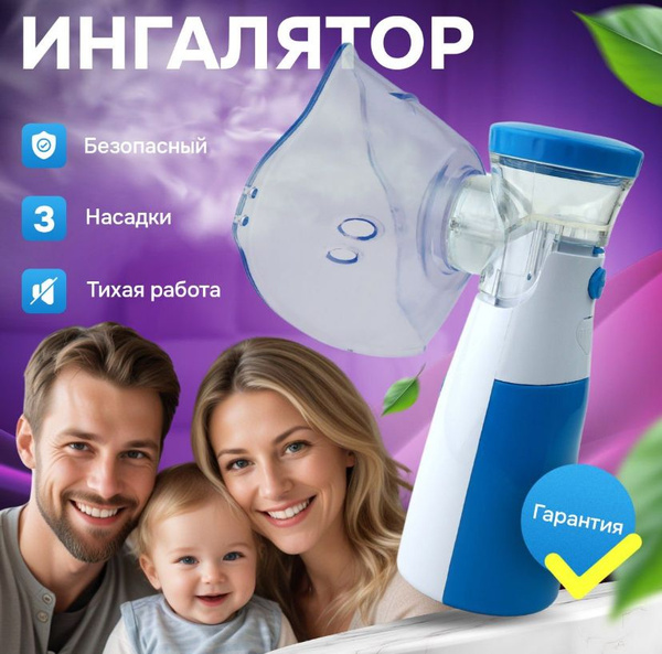 Ингалятор небулайзер портативный, с 3-мя насадками, ультразвуковой ...