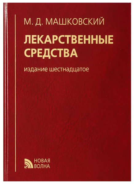 Лекарственные средства (16 изд) Машковский (кор.) | Машковский Михаил ...
