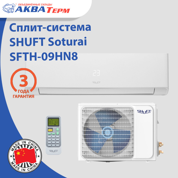 Сплит-система (кондиционер) SHUFT Soturai SFTH-09HN8 - купить по ...
