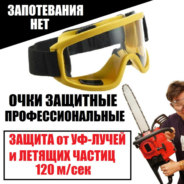 ОЧКИ ЗАЩИТНЫЕ незапотевающие профессиональные на резинке - купить с ...