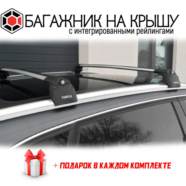 Характеристики Багажник на интегрированные рейлинги Turtle Air 2. Chery ...
