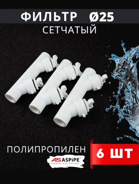 Фильтр сетчатый полипропиленовый 25 косой PPRC (Aspipe) 6шт. - купить в ...