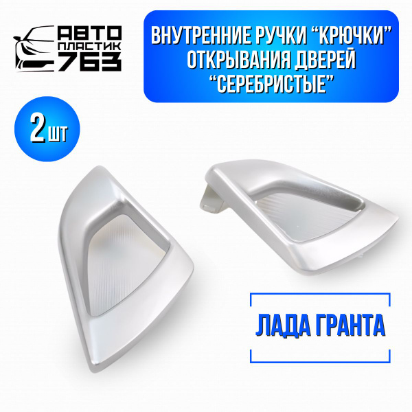 Ручки дверей внутренние на Лада Калина 2, Гранта- (21190-101901/10-02 ...
