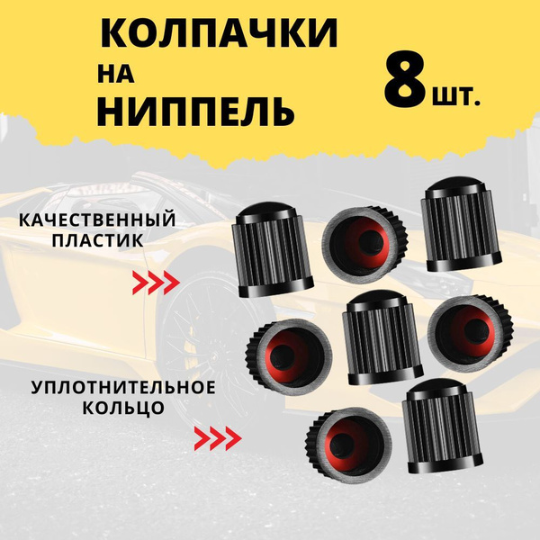 Колпачки на ниппель авто / Заглушки для золотников колес автомобиля ...